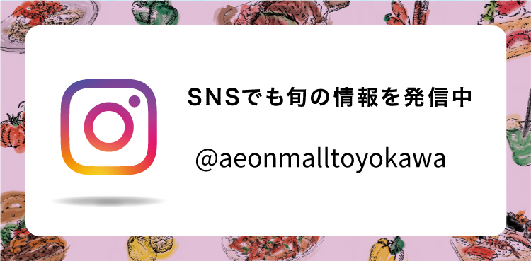 SNSでも旬の情報を発信中 @aeonmalltoyokawa