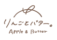 りんごとバター。