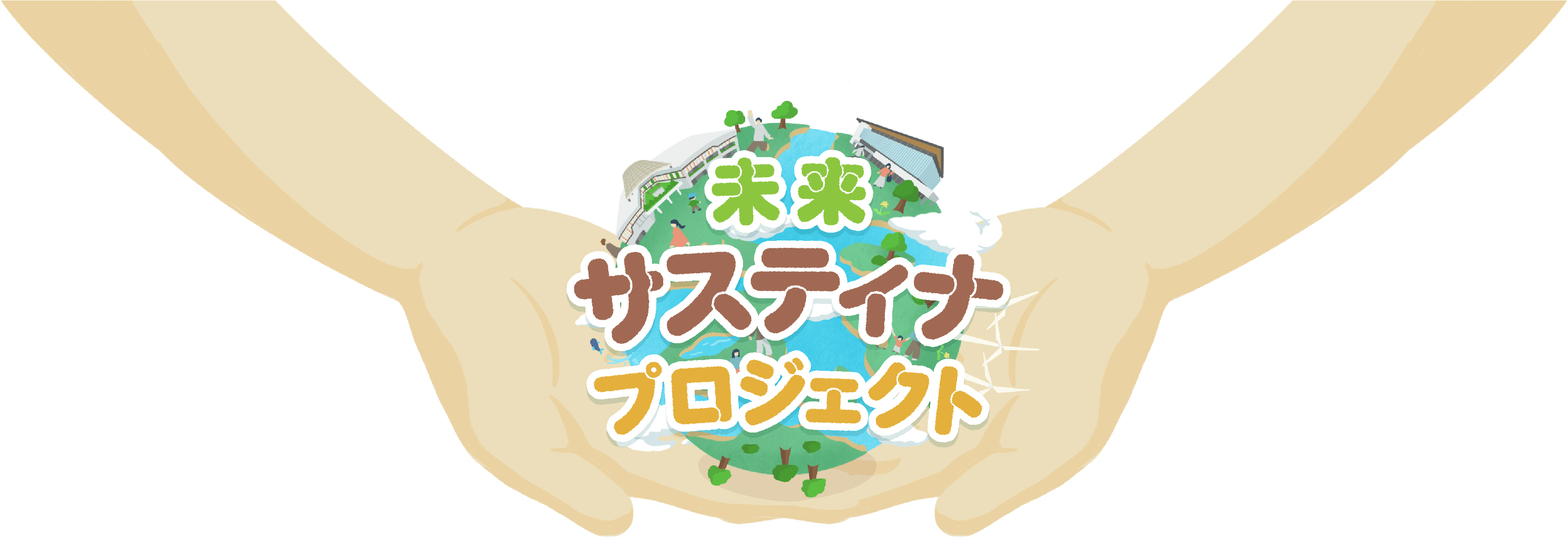 未来サスティナプロジェクト