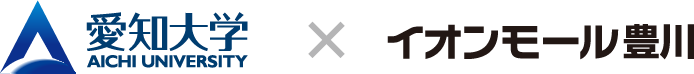 愛知大学×イオンモール豊川